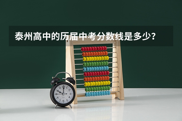 泰州高中的历届中考分数线是多少？