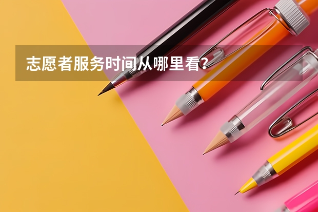 志愿者服务时间从哪里看？