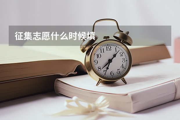 征集志愿什么时候填
