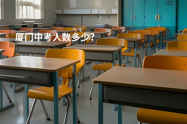 厦门中考人数多少?