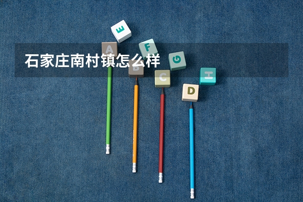 石家庄南村镇怎么样