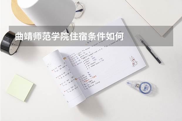 曲靖师范学院住宿条件如何
