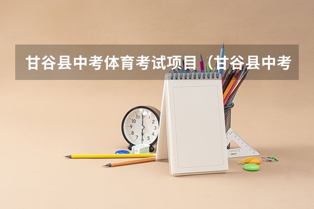 甘谷县中考体育考试项目（甘谷县中考录取分数线）