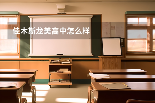 佳木斯龙美高中怎么样