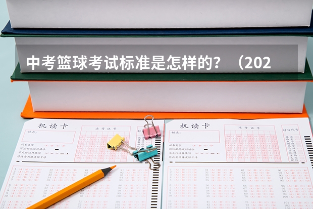 中考篮球考试标准是怎样的？（2024年中考体育政策）