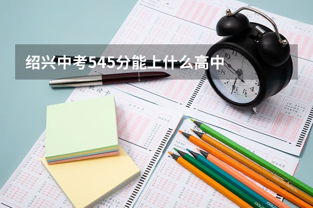 绍兴中考545分能上什么高中