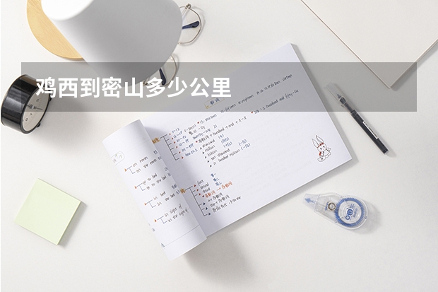 鸡西到密山多少公里
