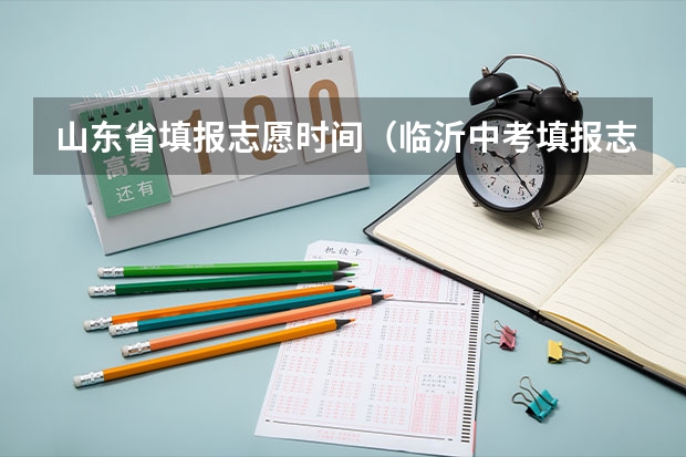 山东省填报志愿时间（临沂中考填报志愿时间）
