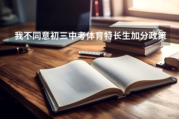 我不同意初三中考体育特长生加分政策 抚顺中考分数线