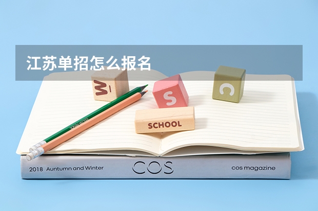 江苏单招怎么报名