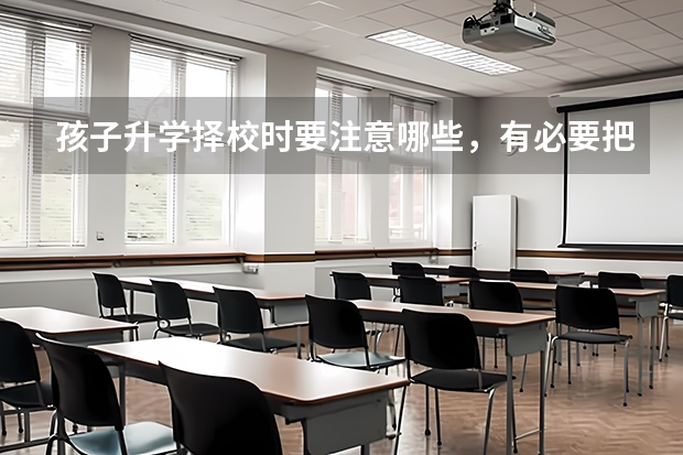 孩子升学择校时要注意哪些，有必要把孩子送到国际学校去吗？