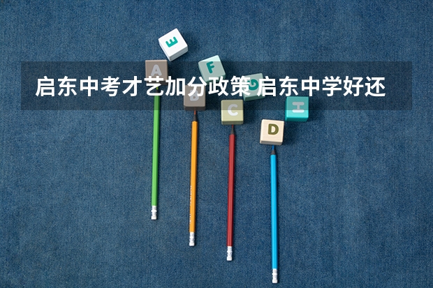 启东中考才艺加分政策 启东中学好还是黄冈中学好？