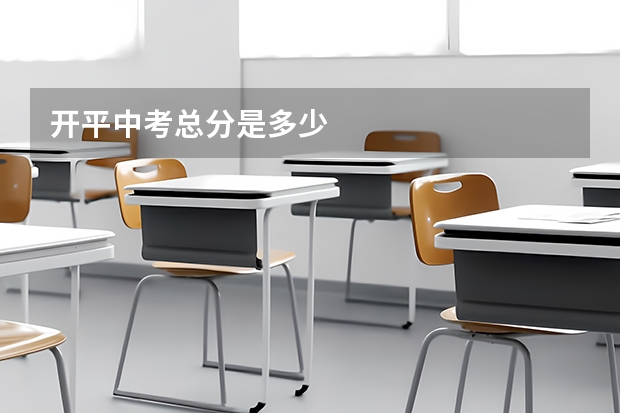 开平中考总分是多少