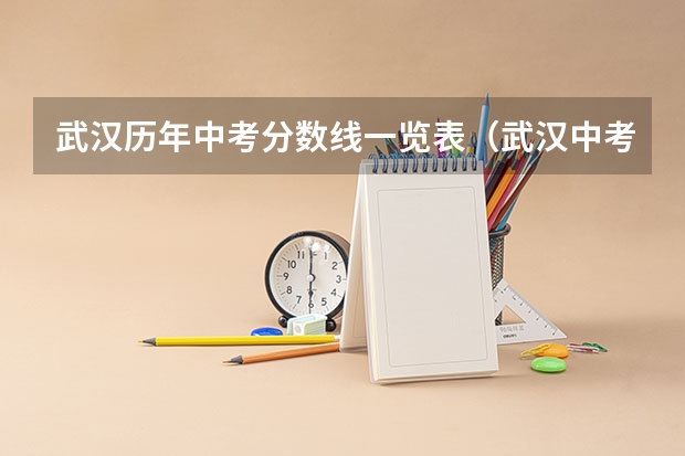 武汉历年中考分数线一览表（武汉中考录取分数线一览表）