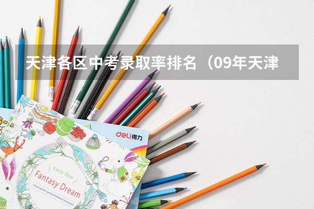 天津各区中考录取率排名（09年天津市中考河西区各校录取分）
