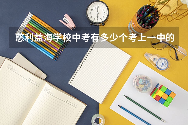 慈利益海学校中考有多少个考上一中的