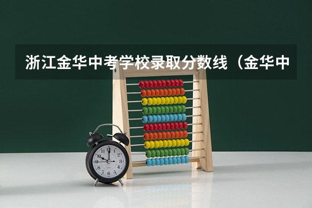 浙江金华中考学校录取分数线（金华中考分数线）