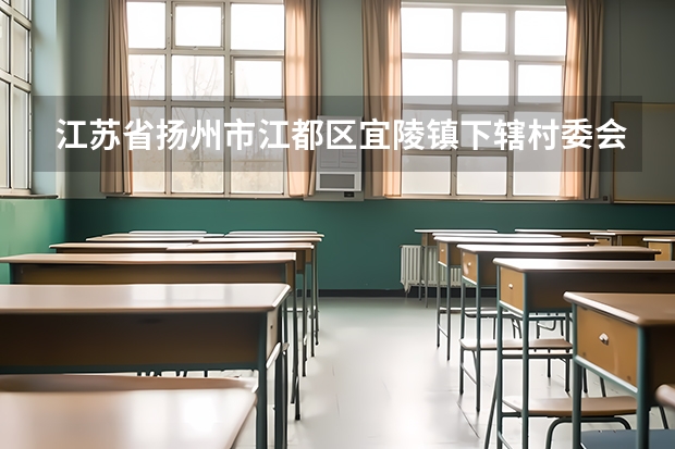 江苏省扬州市江都区宜陵镇下辖村委会有哪些？