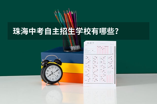 珠海中考自主招生学校有哪些？
