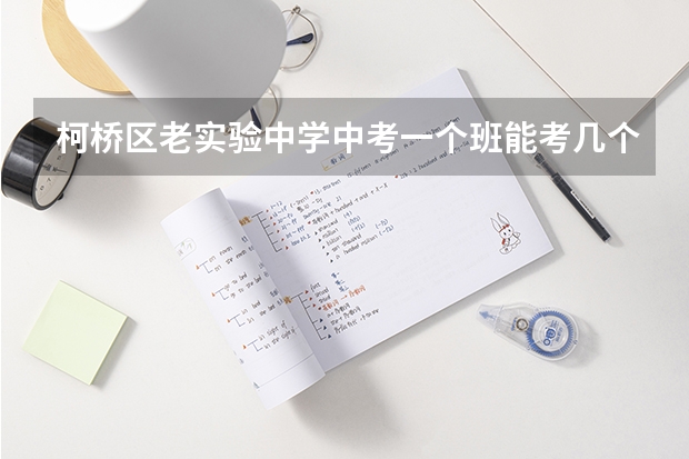 柯桥区老实验中学中考一个班能考几个重点高中 柯桥区高中分数线