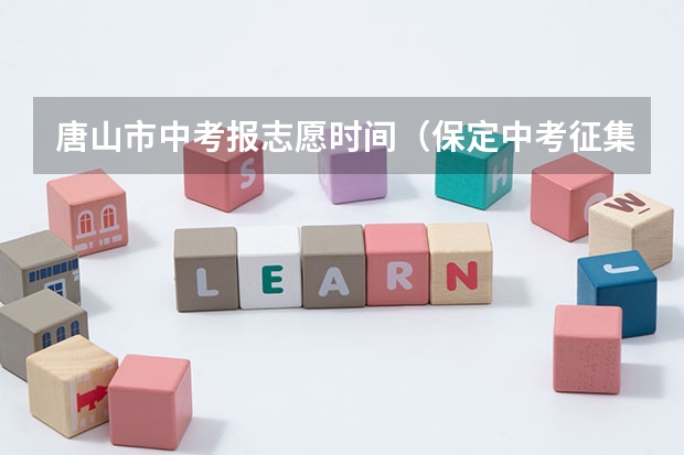 唐山市中考报志愿时间（保定中考征集志愿时间安排）
