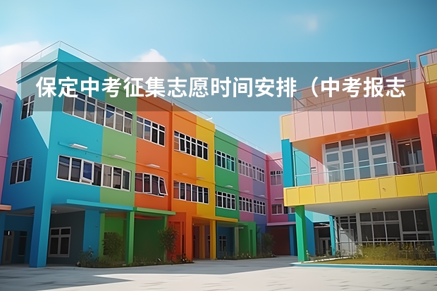 保定中考征集志愿时间安排（中考报志愿时间）
