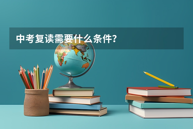 中考复读需要什么条件？