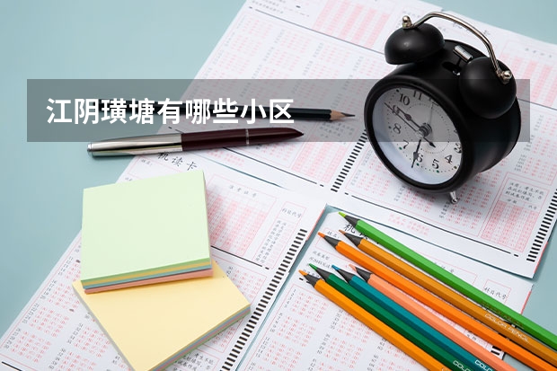 江阴璜塘有哪些小区