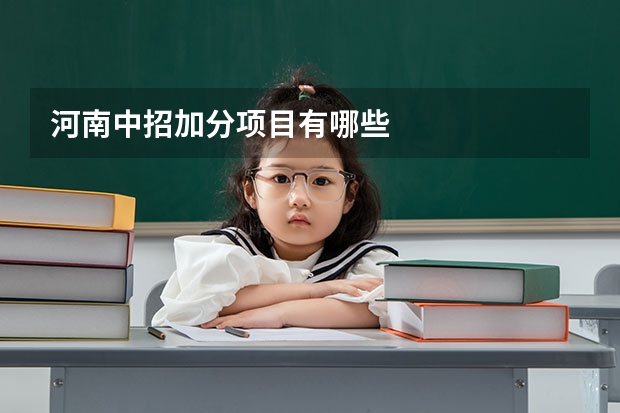 河南中招加分项目有哪些