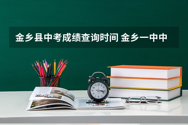金乡县中考成绩查询时间 金乡一中中考录取分数线