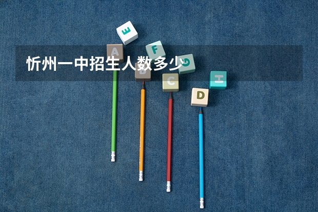 忻州一中招生人数多少