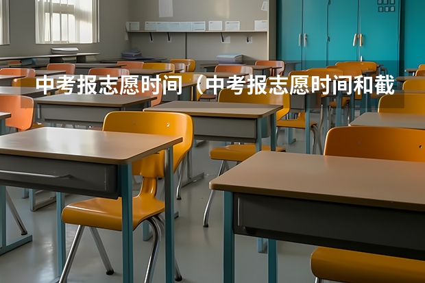 中考报志愿时间（中考报志愿时间和截止时间）