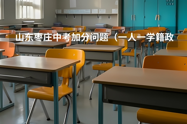 山东枣庄中考加分问题（一人一学籍政策，是否会减少条子生（跨区入学可以方便被查询到））