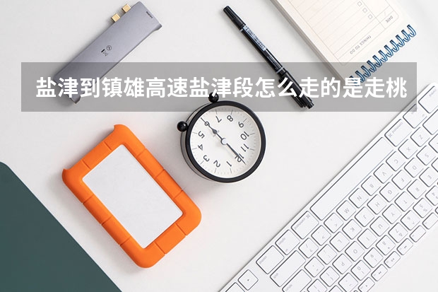 盐津到镇雄高速盐津段怎么走的是走桃子村,还是花包村到庙坝的?