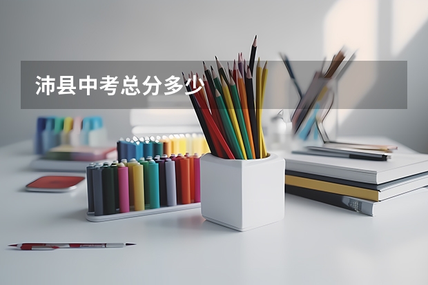沛县中考总分多少