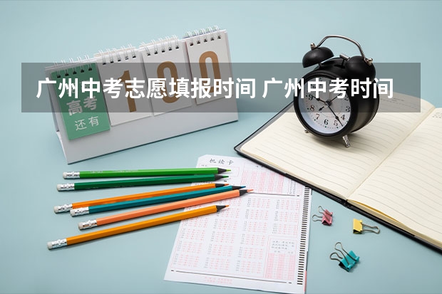广州中考志愿填报时间 广州中考时间