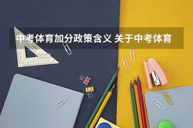 中考体育加分政策含义 关于中考体育