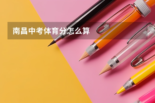 南昌中考体育分怎么算