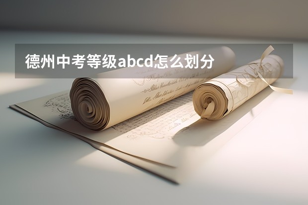 德州中考等级abcd怎么划分