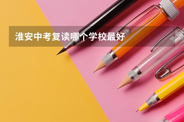 淮安中考复读哪个学校最好