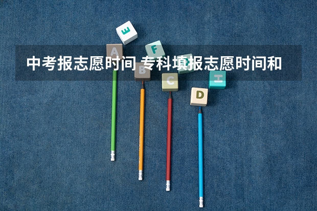 中考报志愿时间 专科填报志愿时间和截止时间
