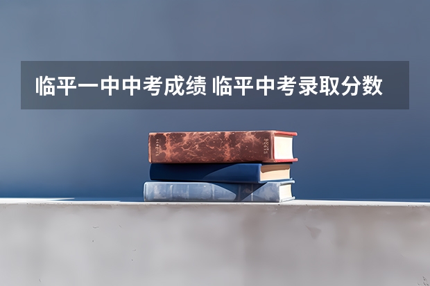 临平一中中考成绩 临平中考录取分数线