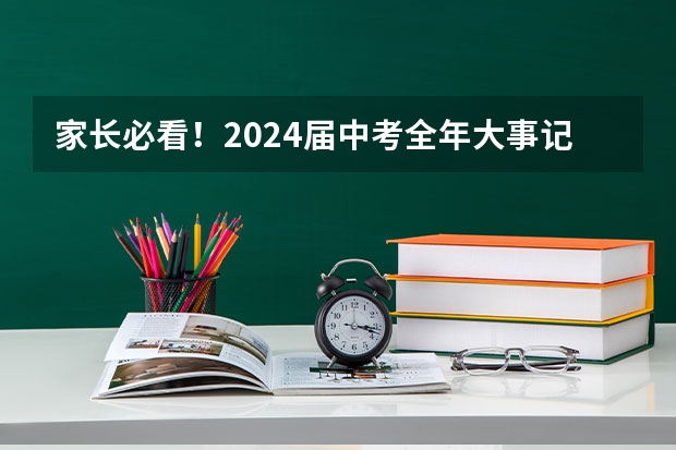 家长必看！2024届中考全年大事记一览！每个节点都很重要！建议收藏（上海中考时间轴汇总，一文看懂各批次报名、考试时间！）