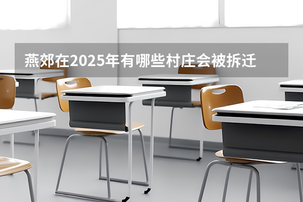 燕郊在2025年有哪些村庄会被拆迁掉