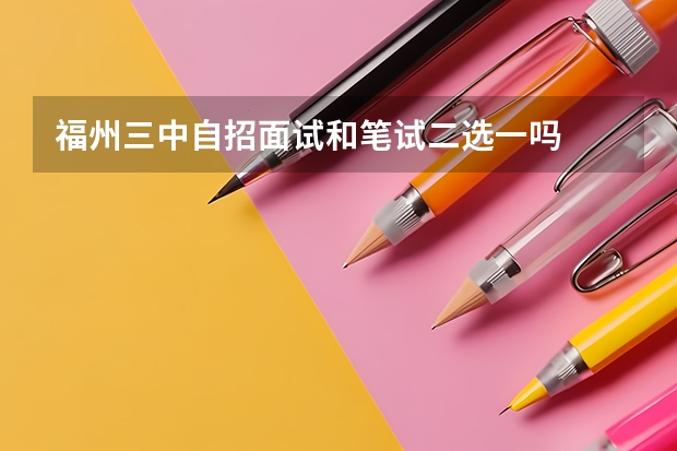 福州三中自招面试和笔试二选一吗