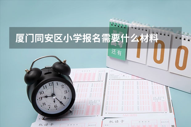 厦门同安区小学报名需要什么材料