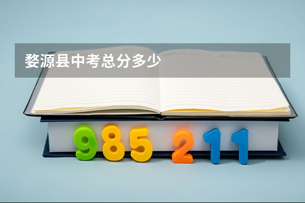 婺源县中考总分多少