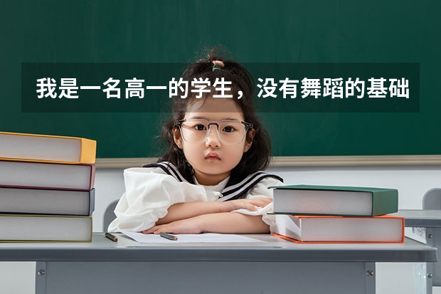 我是一名高一的学生,没有舞蹈的基础,我学什么舞蹈高考可以加分,而且比较简单,能适合我的,