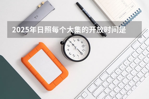 2025年日照每个大集的开放时间是什么时候？