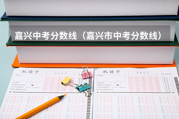 嘉兴中考分数线（嘉兴市中考分数线）
